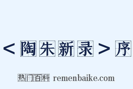 ＜陶朱新录＞序是什么意思的图片